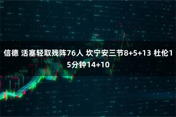 信德 活塞轻取残阵76人 坎宁安三节8+5+13 杜伦15分钟14+10