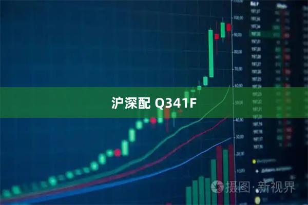 沪深配 Q341F