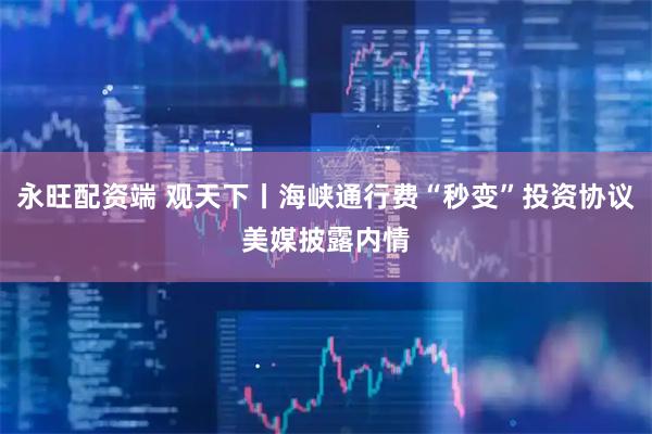 永旺配资端 观天下丨海峡通行费“秒变”投资协议　美媒披露内情
